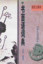 书面语词典