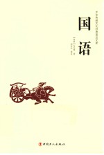 中华传统文化经典普及文库 国语