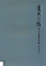 遗民之怀 溥心畲艺术特展 书法诗文