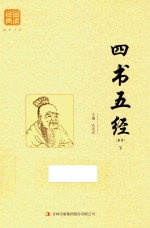 四书五经 精选 下