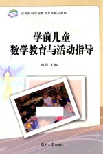 学前儿童数学教育与活动指导