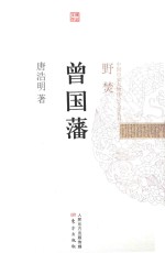 中国历史人物传记文学丛书 曾国藩 野焚