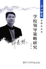 学校领导策略研究