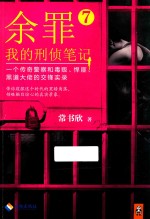 余罪 我的刑侦笔记 7