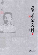 鲁迅杂文全集 下