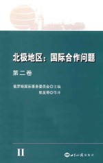 北极地区 国际合作问题 第2卷