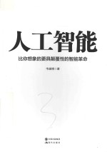 人工智能 比你想象的更具颠覆性的智能革命