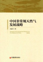 中国非常规天然气发展战略