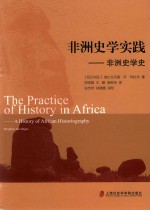 非洲史学实践 非洲史学史