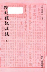 四部要籍选刊 阮刻礼记注疏 3