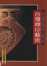 台湾粿印艺术 台湾民间粿糕糖塔印模文化艺术之研究