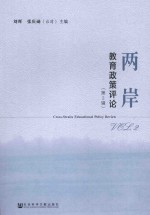 两岸教育政策评论 第2辑