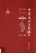 中国新闻法制通史 第6卷 年表索引卷 年表
