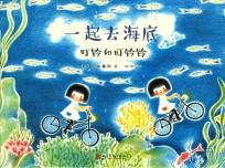 叮铃和叮铃铃 一起去海底