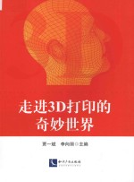 走进3D打印的神奇世界