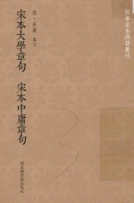 宋本大学章句 宋本中庸章句