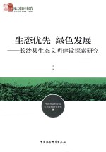 生态优先 绿色发展 长沙县生态文明建设探索研究