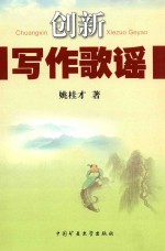 创新写作歌谣