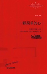 福楼拜中短篇小说选 一颗简单的心