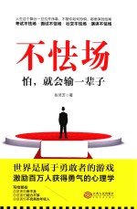 不怯场 怕,就会输一辈子