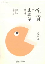 吃货的生物学修养 脂肪、糖和代谢病的科学传奇