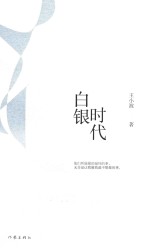 王小波经典作品集 白银时代