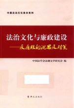 法治文化与廉政建设