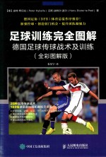 足球训练完全图解 德国足球传球战术及训练 全彩图解版