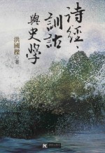 国家文史丛书 诗经、训诂与史学