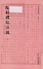 四部要籍选刊 阮刻礼记注疏 2