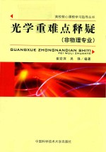 光学重难点释疑 非物理专业