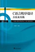 全国计算机等级考试 二级C语言指导 C语言程序设计方法及实践