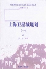 上海卫星城规划 1