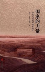 国家的力量 传统文化提升国家高度