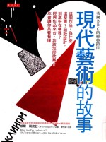 现代艺术的故事 这个作品,为什么这么贵?那款设计,到底好在哪里?经典作品来台,我该怎么欣赏?本身让你笑着看懂 第2版