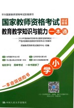 国家教师资格考试应试教程教育教学知识与能力一本通 小学
