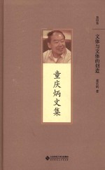 童庆炳文集 文体与文体的创造