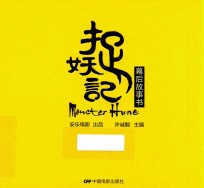 捉妖记幕后故事书