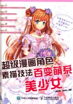 超级漫画角色素描技法 百变萌系美少女