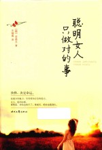聪明女人只做对的事