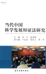 当代中国科学发展辩证法研究