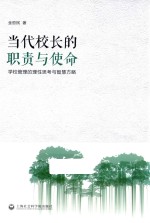 当代校长的职责与使命 学校管理的理性思考与智慧方略