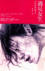 遇见女生 李虹的素描本子