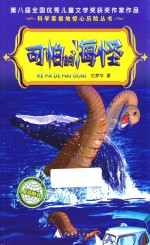 科学家极地惊心历险丛书 可怕的海怪