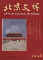 北京文博 2009.3