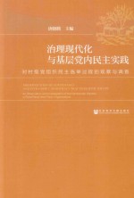 治理现代化与基层党内民主实践 对村级党组织民主选举过程的观察与调查