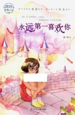 徐玲亲情小说 永远第一喜欢你