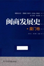 闽商发展史 厦门卷