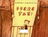 小树苗译丛 爷爷有没有穿西装