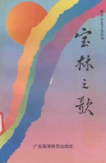 宝林之歌